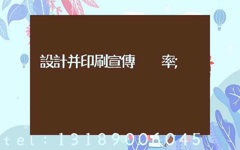 設計并印刷宣傳冊稅率