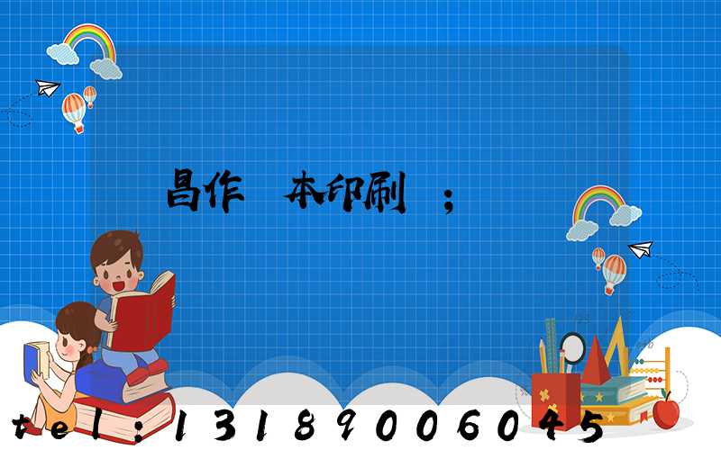 許昌作業本印刷廠