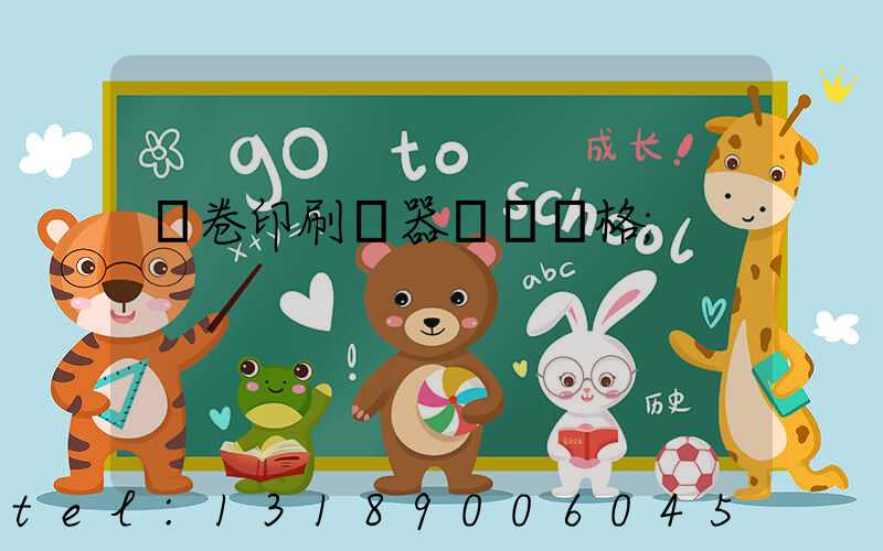 試卷印刷機器設備價格