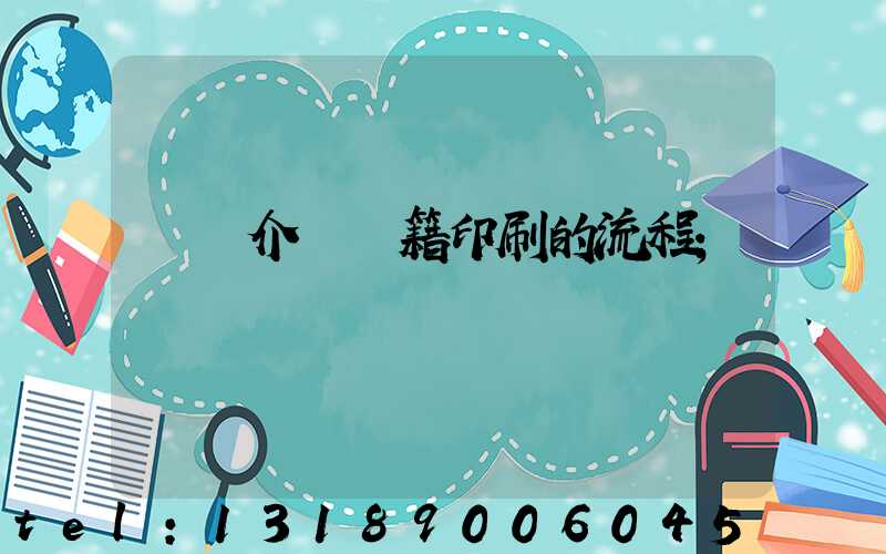 詳細介紹書籍印刷的流程