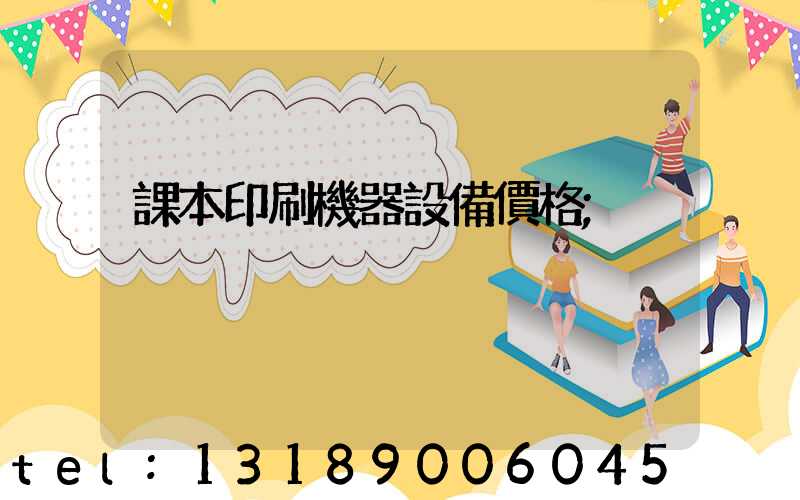 課本印刷機器設備價格