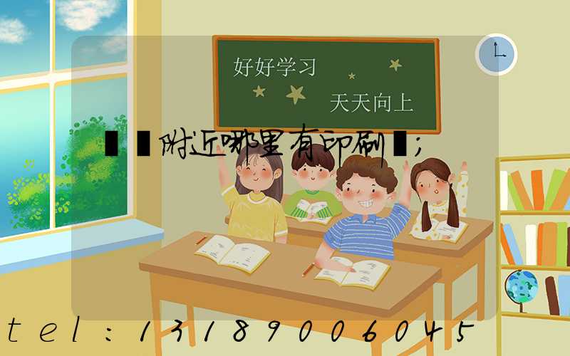 請問附近哪里有印刷廠