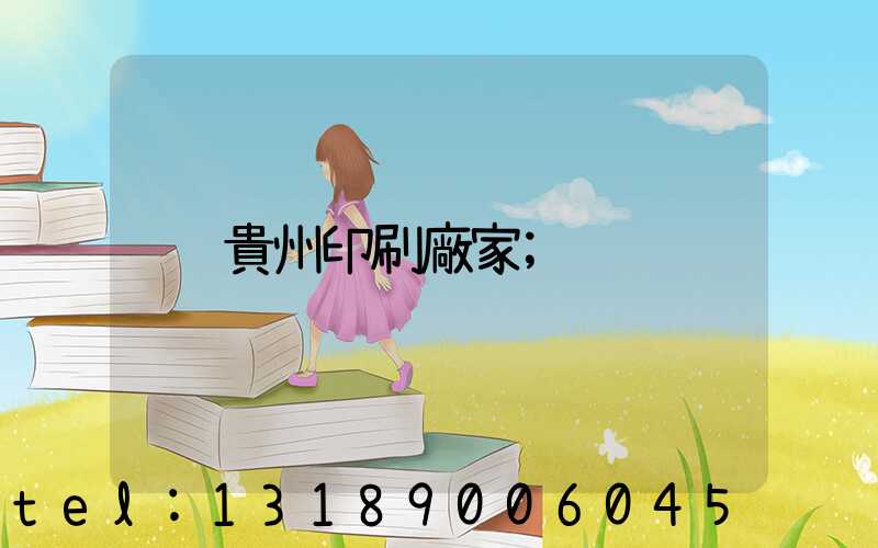 貴州印刷廠家