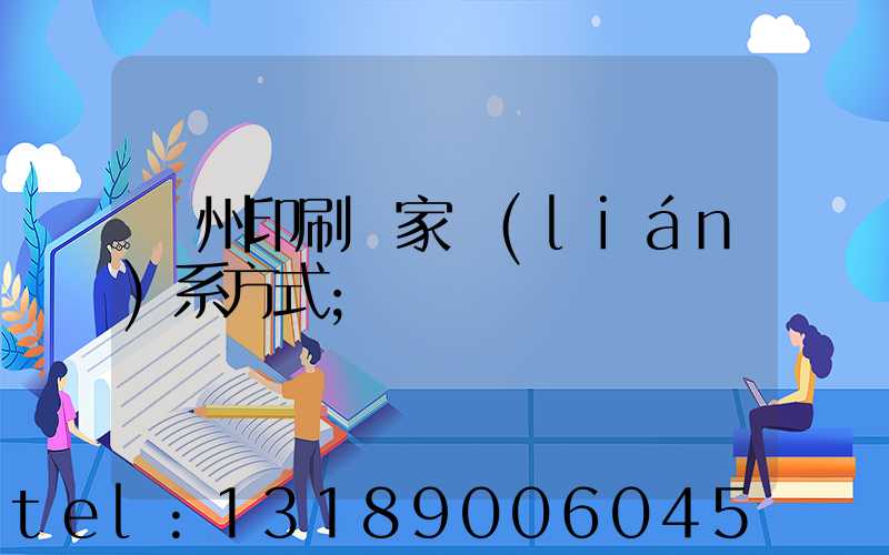 貴州印刷廠家聯(lián)系方式