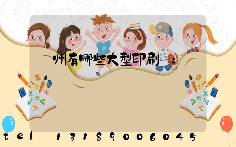 貴州有哪些大型印刷廠