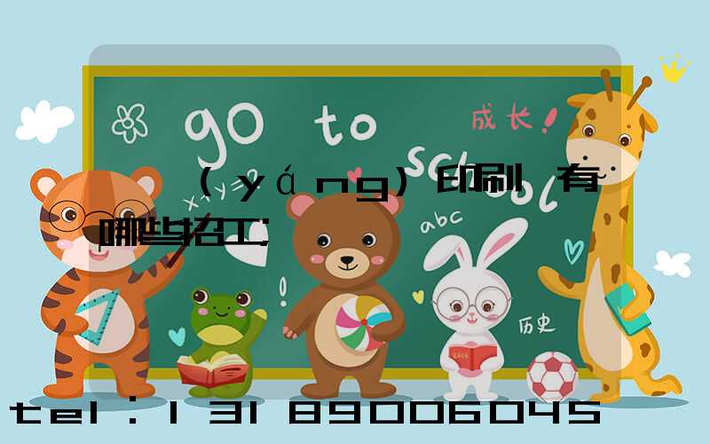 貴陽(yáng)印刷廠有哪些招工