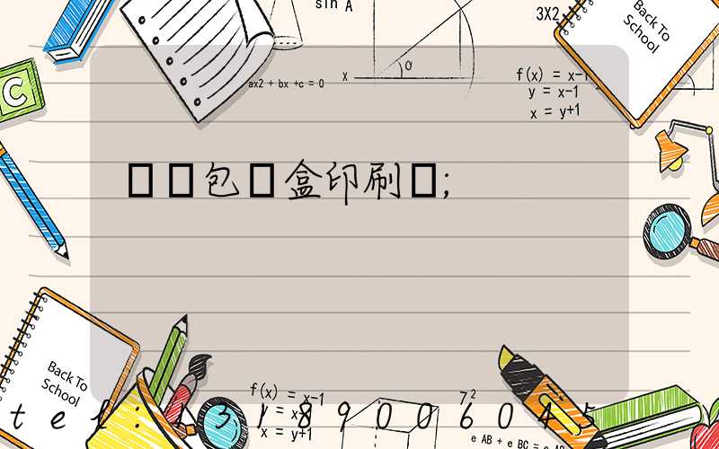 貴陽包裝盒印刷廠