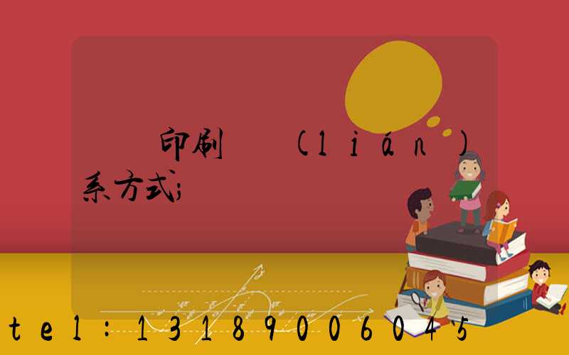 貴陽印刷廠聯(lián)系方式