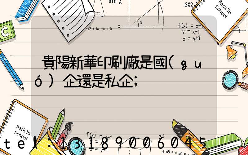 貴陽新華印刷廠是國(guó)企還是私企