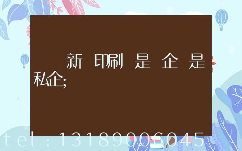 貴陽新華印刷廠是國企還是私企