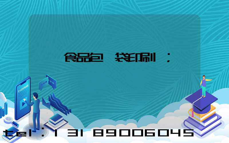 貴陽食品包裝袋印刷廠