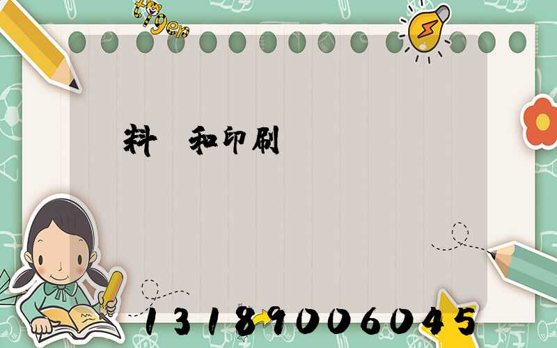 資料費和印刷費