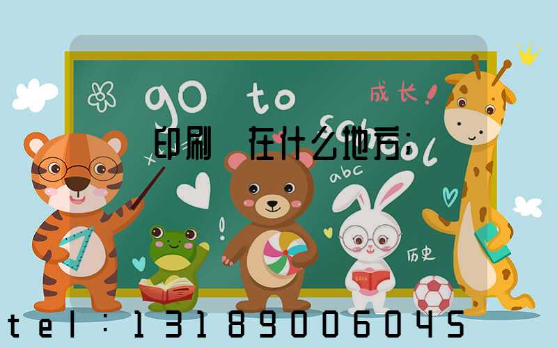輝縣印刷廠在什么地方