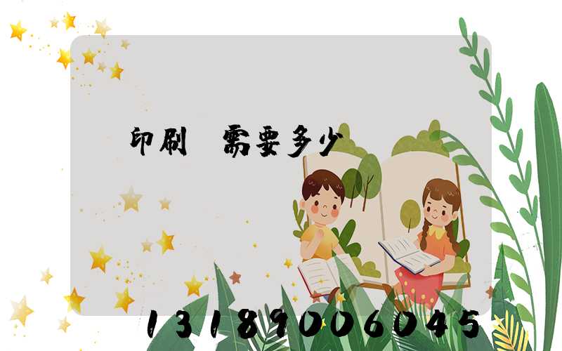 辦印刷廠需要多少投資