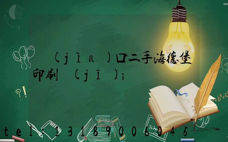 進(jìn)口二手海德堡印刷機(jī)