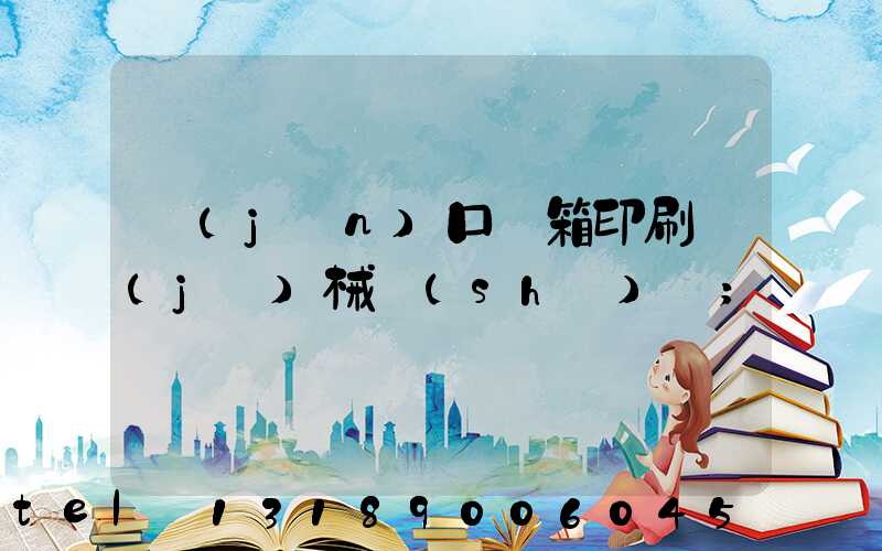 進(jìn)口紙箱印刷機(jī)械設(shè)備