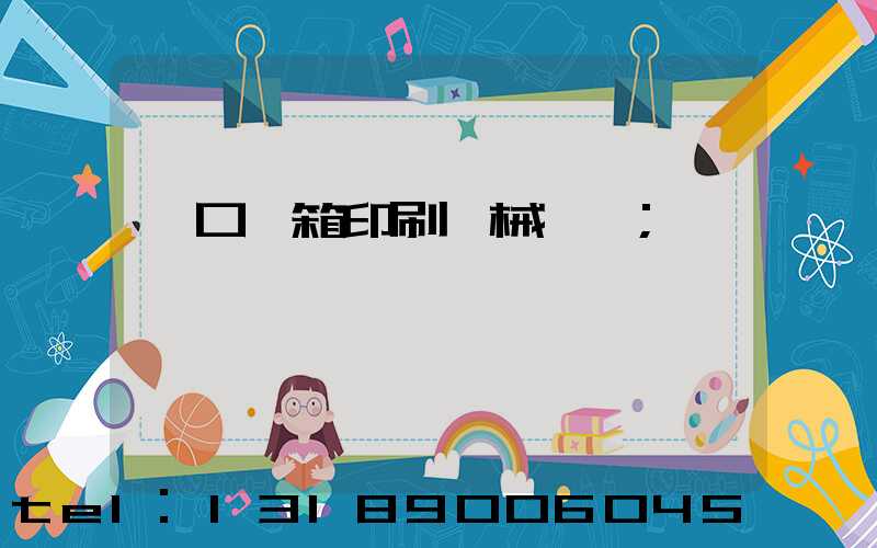進口紙箱印刷機械設備