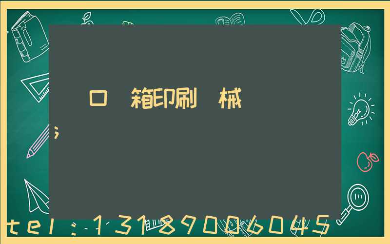 進口紙箱印刷機械設備報價