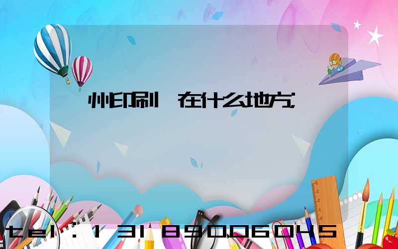 達州印刷廠在什么地方