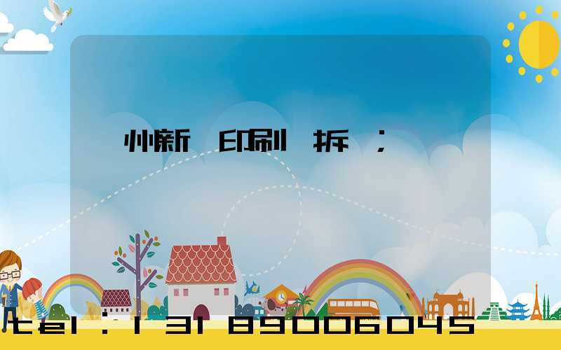 達州新華印刷廠拆遷