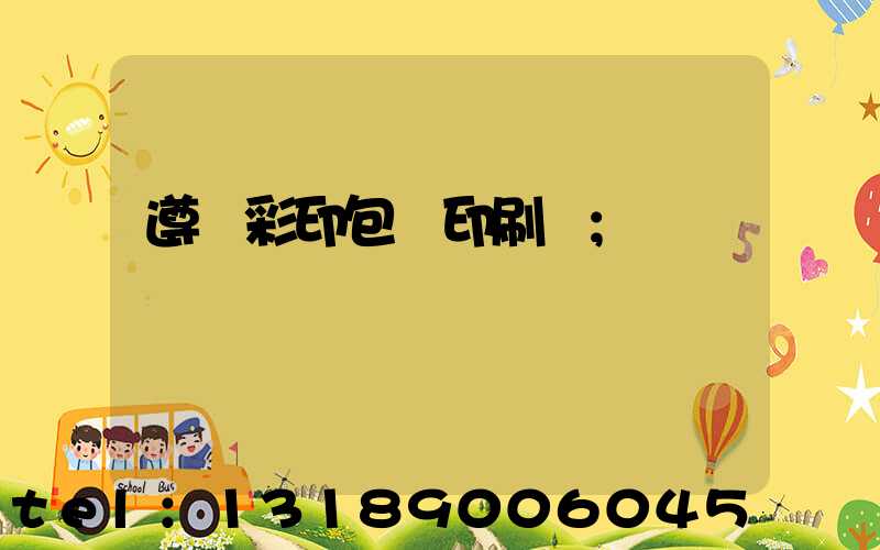 遵義彩印包裝印刷廠