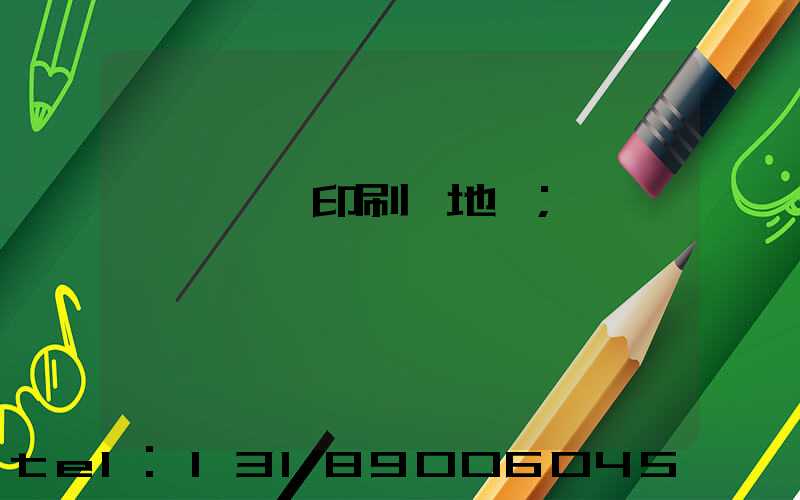 遼寧廣電印刷廠地塊