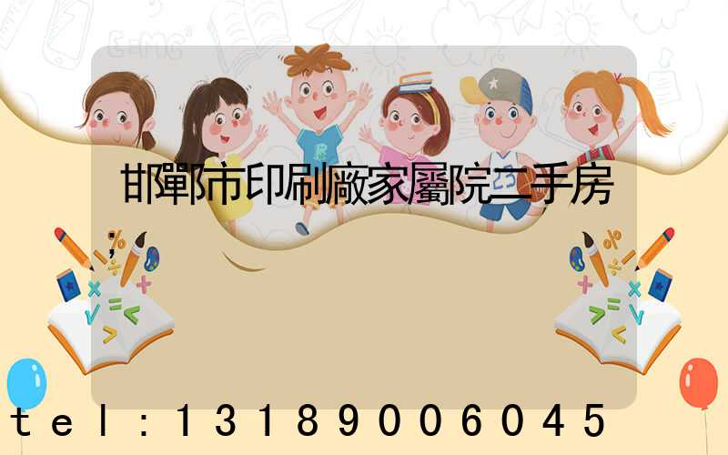 邯鄲市印刷廠家屬院二手房