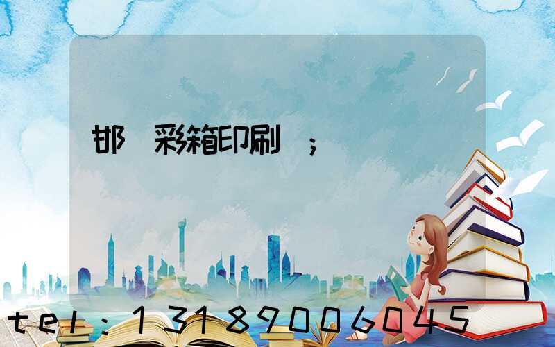 邯鄲彩箱印刷廠