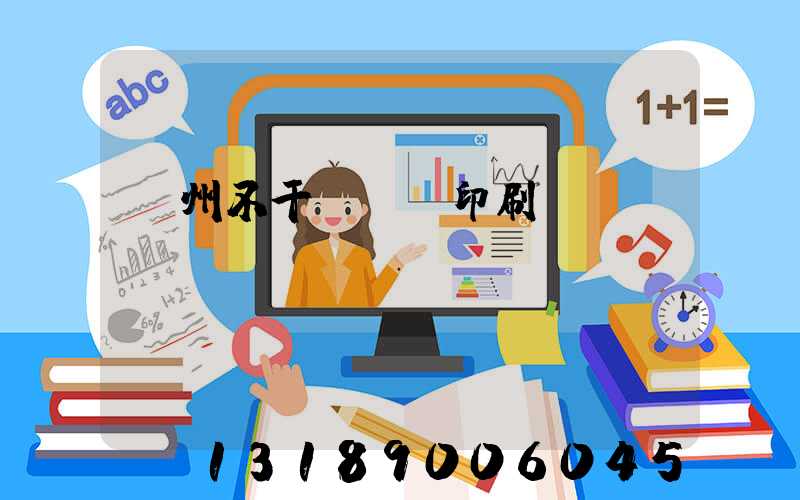 鄭州不干膠標簽印刷廠