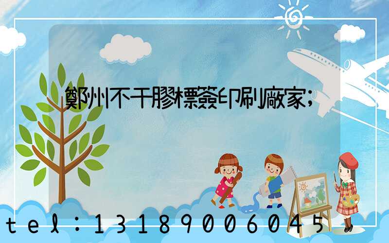 鄭州不干膠標簽印刷廠家