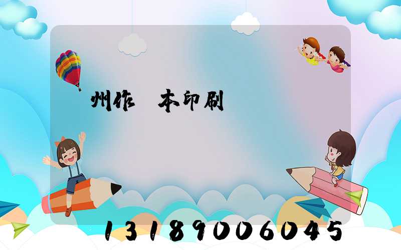 鄭州作業本印刷廠