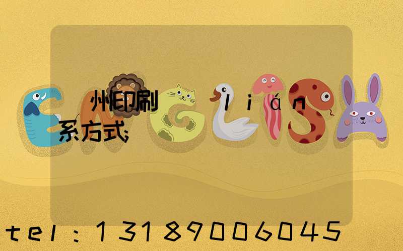 鄭州印刷廠聯(lián)系方式