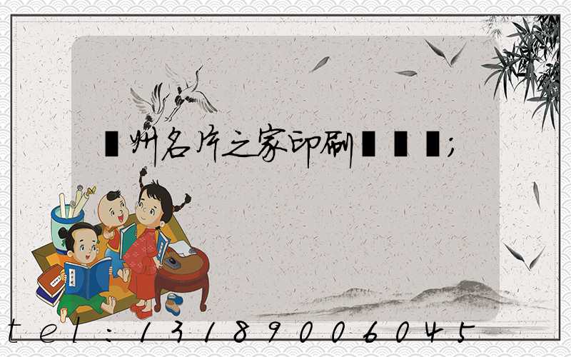 鄭州名片之家印刷廠獲獎