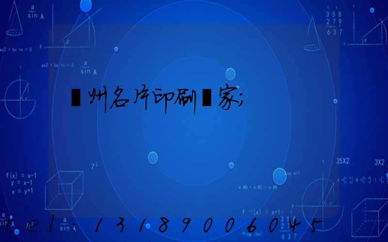 鄭州名片印刷廠家