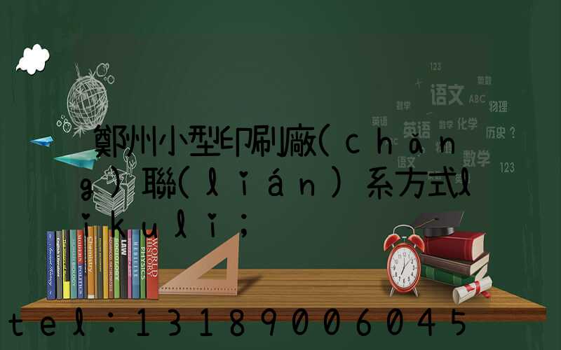 鄭州小型印刷廠(chǎng)聯(lián)系方式likuli