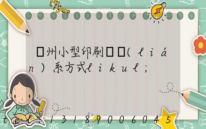 鄭州小型印刷廠聯(lián)系方式likul