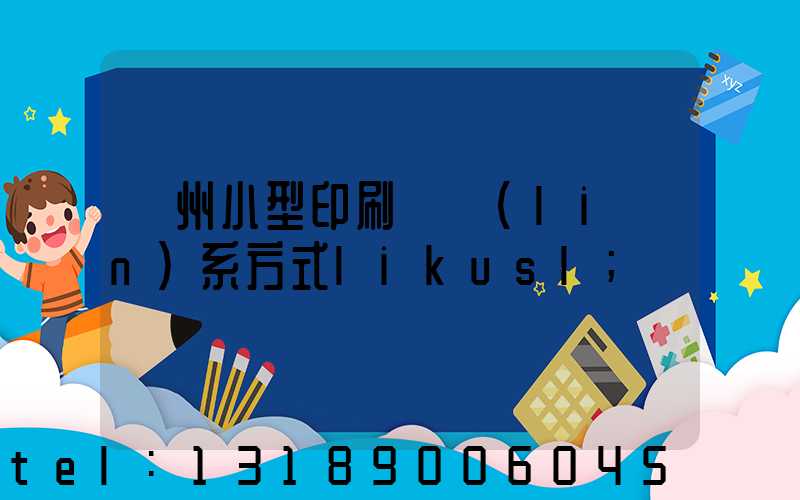 鄭州小型印刷廠聯(lián)系方式likusl