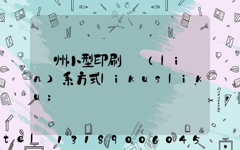 鄭州小型印刷廠聯(lián)系方式likusliku