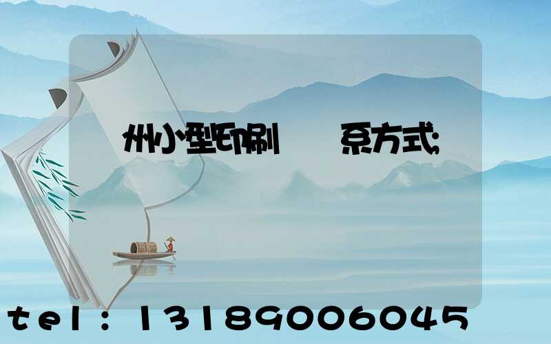 鄭州小型印刷廠聯系方式