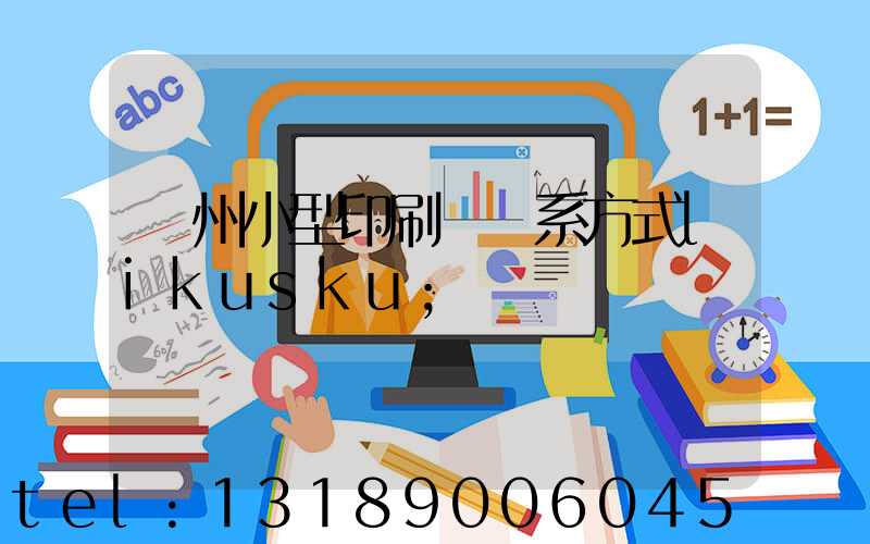 鄭州小型印刷廠聯系方式likusku