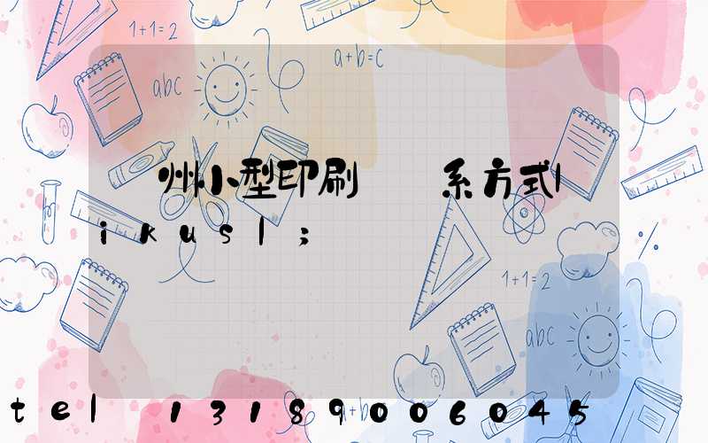 鄭州小型印刷廠聯系方式likusl