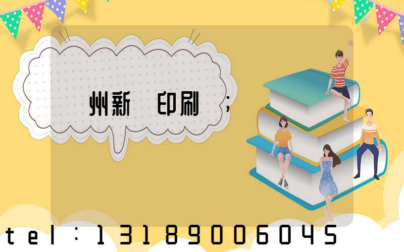 鄭州新華印刷廠