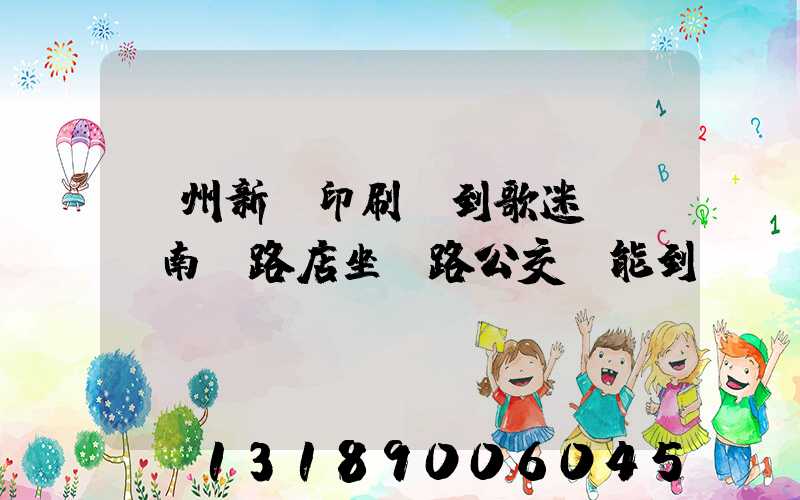 鄭州新華印刷廠到歌迷KTV南陽路店坐幾路公交車能到達