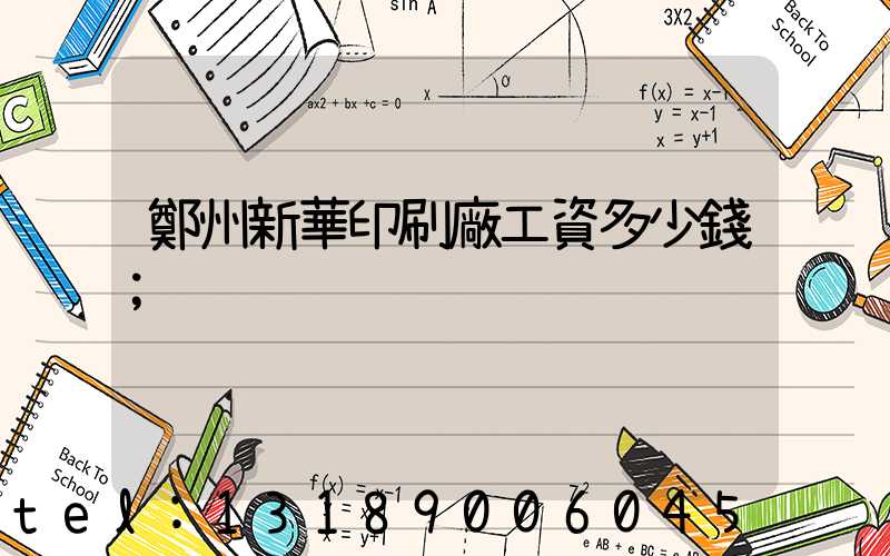 鄭州新華印刷廠工資多少錢