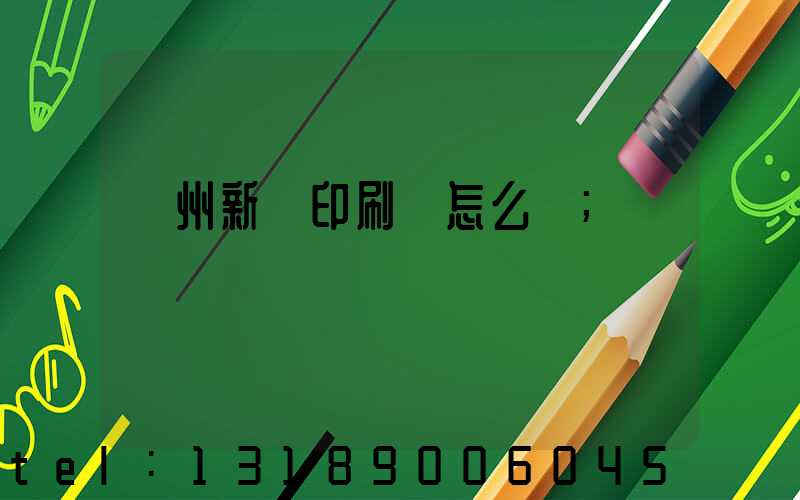 鄭州新華印刷廠怎么樣
