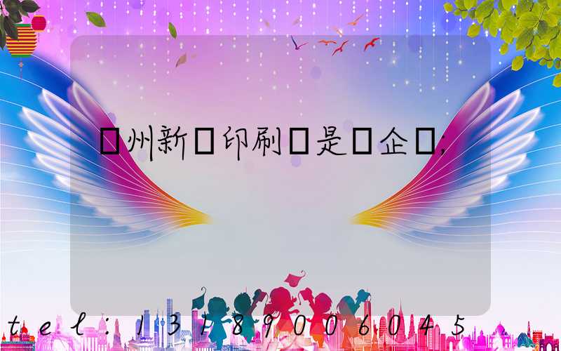 鄭州新華印刷廠是國企嗎