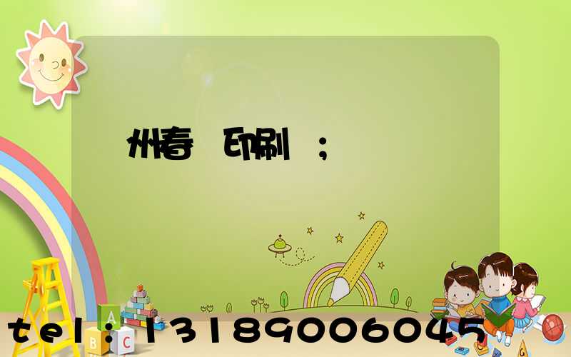 鄭州春聯印刷廠