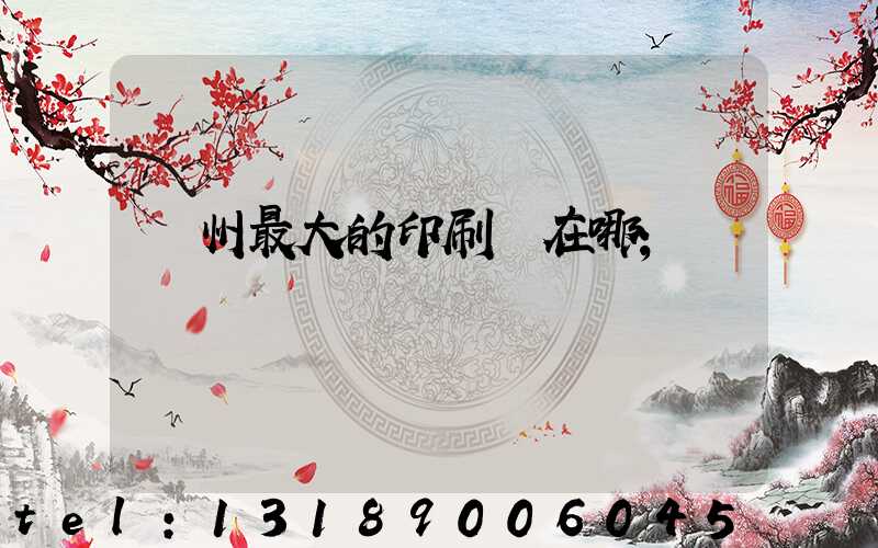 鄭州最大的印刷廠在哪