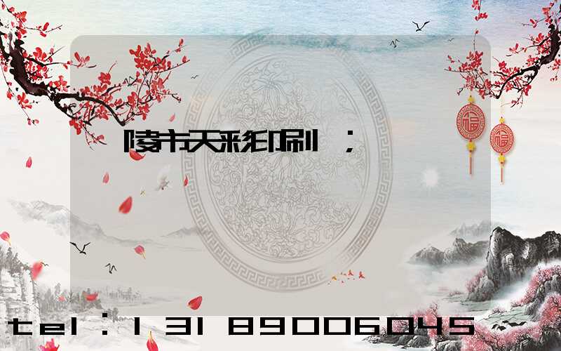 醴陵市天彩印刷廠