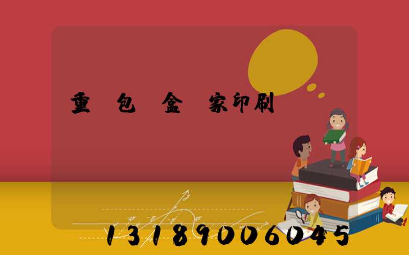 重慶包裝盒廠家印刷